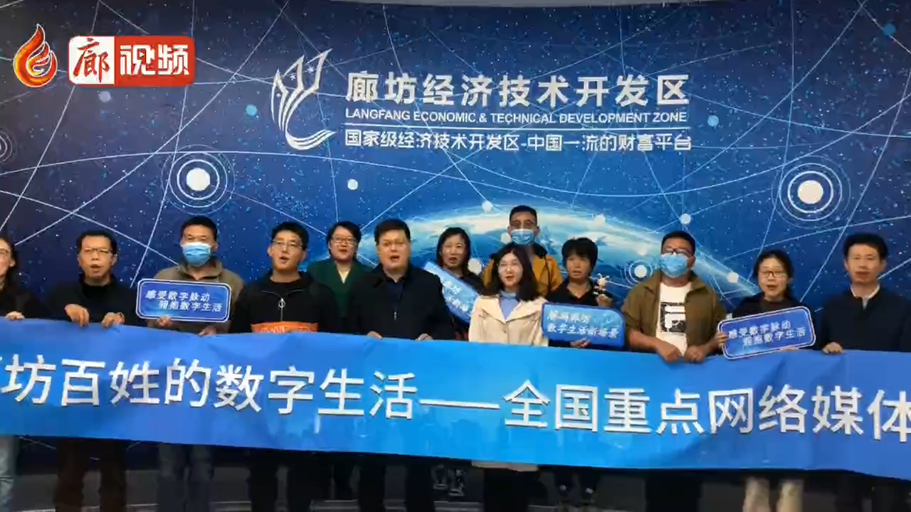 廊視頻 | 走進廊坊百姓的數(shù)字生活