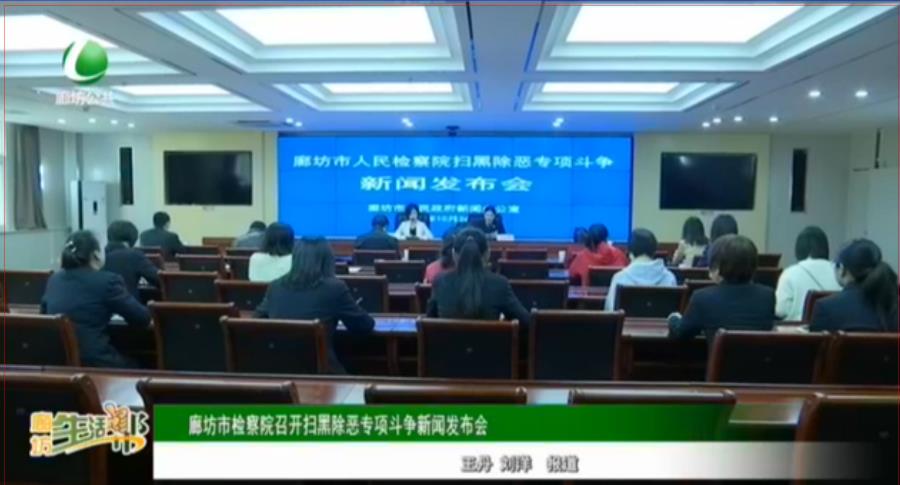 廊坊市檢察院召開掃黑除惡專項斗爭新聞發(fā)布會