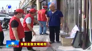 大廠縣扎實推進全國文明城市創(chuàng)建 讓群眾得實惠真受益