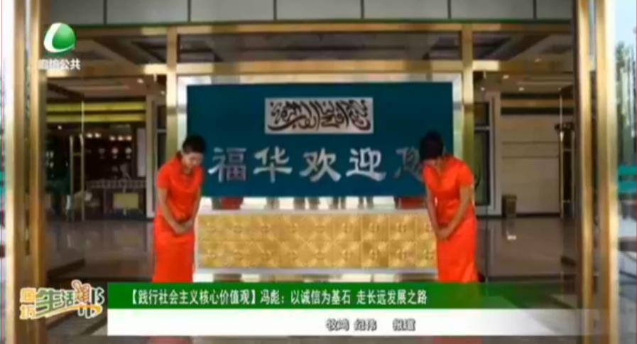 【踐行社會主義核心價值觀】馮彪：以誠信為基石 走長遠發(fā)展之路