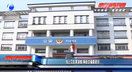 線上交友需謹慎 網(wǎng)絡(luò)詐騙套路多