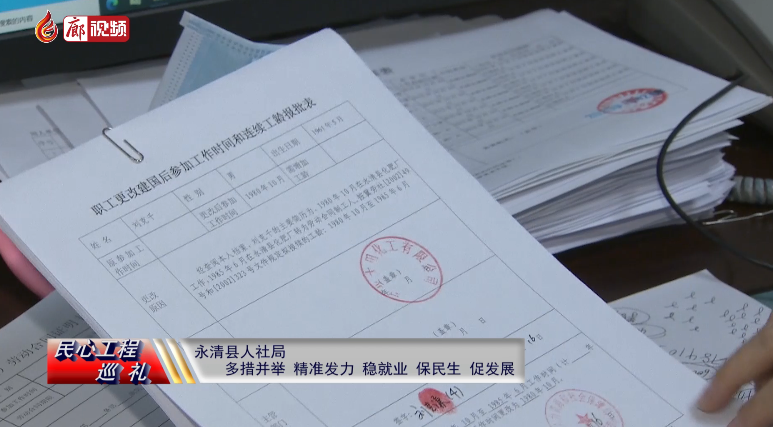 廊視頻 | 民心工程巡禮：永清縣人社局多措并舉，精準發(fā)力，穩(wěn)就業(yè)、保民生、促發(fā)展