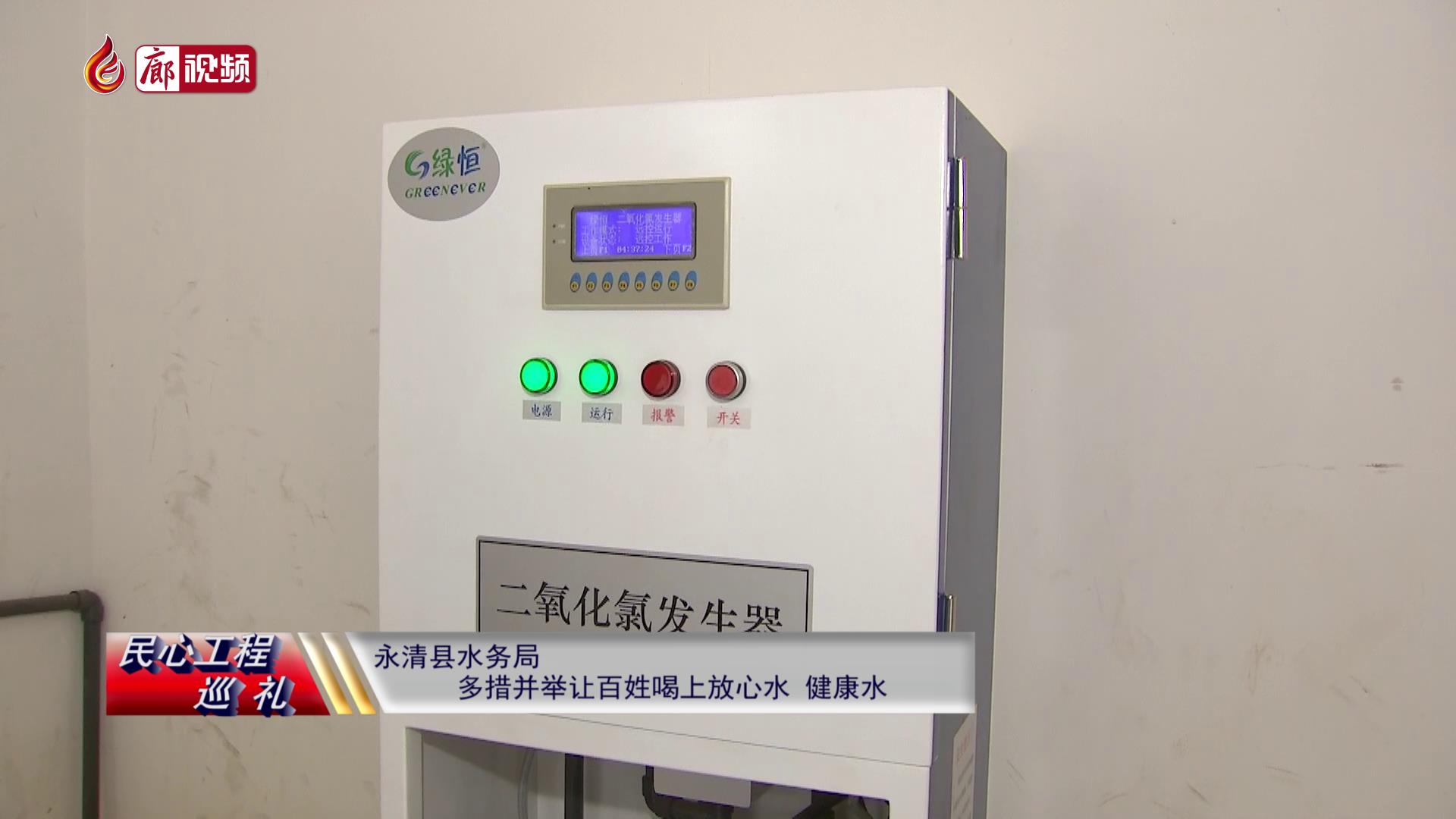 廊視頻 | 民心工程巡禮：永清縣水務(wù)局多措并舉，讓百姓喝上放心水、健康水