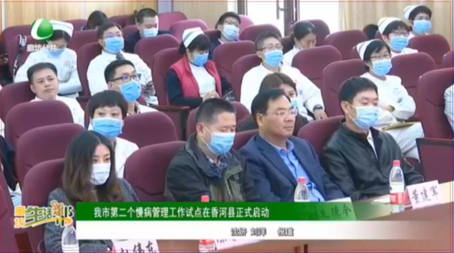 我市第二個慢病管理工作試點(diǎn)在香河縣正式啟動