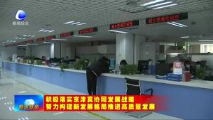 三河市穩(wěn)步推進(jìn)醫(yī)療衛(wèi)生協(xié)同發(fā)展