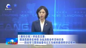 《廊坊日?qǐng)?bào)》評(píng)論員文章：理清思路務(wù)實(shí)舉措 決戰(zhàn)決勝全年目標(biāo)任務(wù)——四論學(xué)習(xí)貫徹省委書(shū)記王東峰來(lái)廊調(diào)研講話(huà)精神