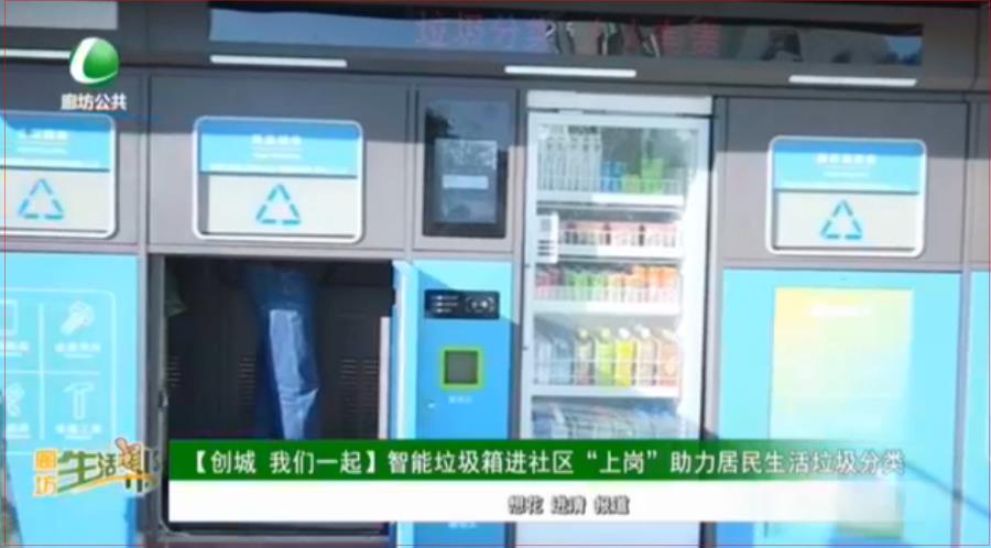 【創(chuàng)城 我們一起】智能垃圾箱進(jìn)社區(qū)“上崗”助力居民生活垃圾分類(lèi)