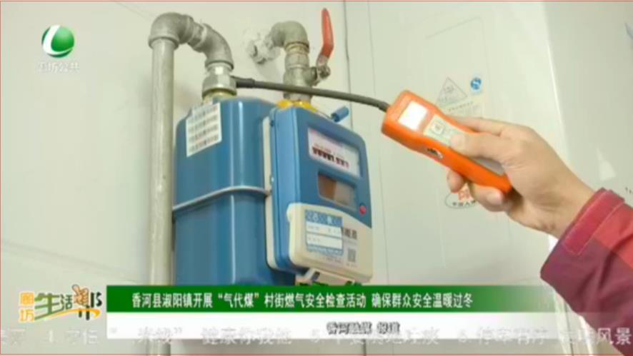 香河縣淑陽(yáng)鎮(zhèn)開(kāi)展“氣代煤”村街燃?xì)獍踩珯z查活動(dòng) 確保群眾安全溫暖過(guò)冬
