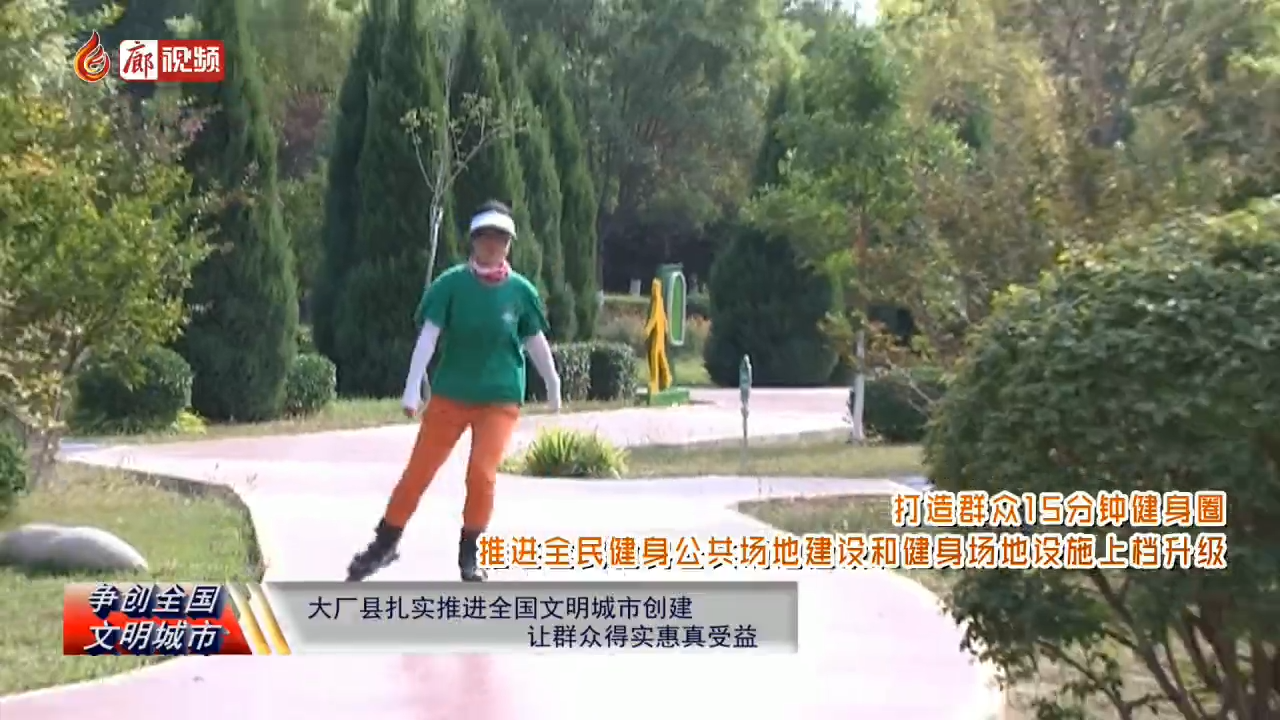 廊視頻 | 大廠縣扎實推進全國文明城市創(chuàng)建 讓群眾得實惠真受益