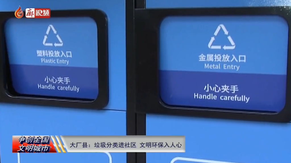 廊視頻|大廠縣：垃圾分類進社區(qū)文明環(huán)保入人心