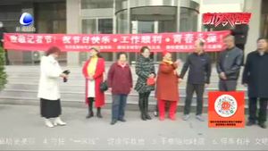 夕陽紅宣傳隊與記者一起慶祝第21個記者節(jié)