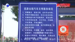 【市民看城市變化】出租車滿載文明新風 扮靚城市流動窗口