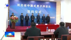 河北省中國(guó)式男子摔跤隊(duì)簽約儀式在我市舉行