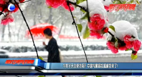 今年冬天會(huì)更冷嗎？中國(guó)氣象局權(quán)威解答來了！