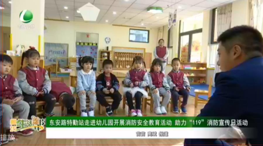 東安路特勤站走進幼兒園開展消防安全教育活動 助力“119”消防宣傳日活動