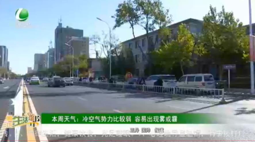 本周天氣：冷空氣勢力比較弱 容易出現(xiàn)霧或霾