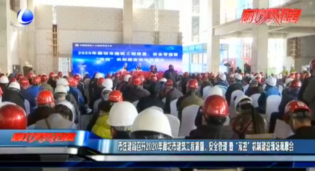 市住建局召開2020年廊坊市建筑工程質(zhì)量、安全管理 暨“雙控”機制建設(shè)現(xiàn)場觀摩會