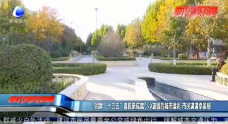 【回眸“十三五”喜看新成就】小游園為城市添彩 市民滿(mǎn)滿(mǎn)幸福感