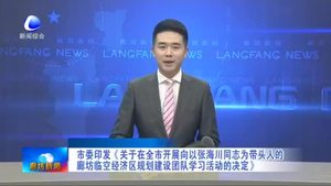 固安縣：構(gòu)建“親清”政商關(guān)系激發(fā)企業(yè)活力全力打造環(huán)京地區(qū)一流營(yíng)商環(huán)境