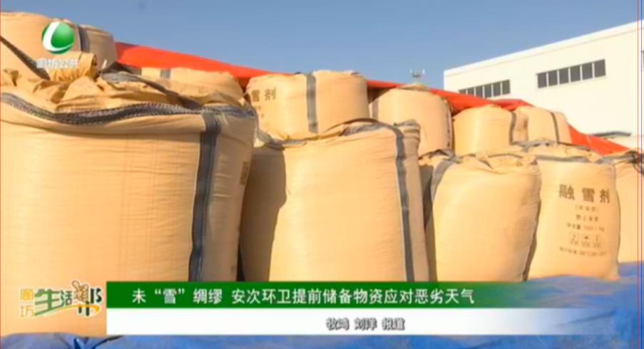 未“雪”綢繆 安次環(huán)衛(wèi)提前儲(chǔ)備物資應(yīng)對(duì)惡劣天氣