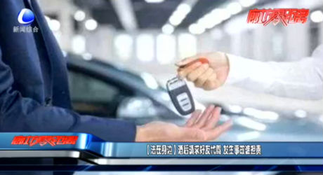 【法在身邊】酒后請求好友代駕 發(fā)生事故誰擔(dān)責(zé)