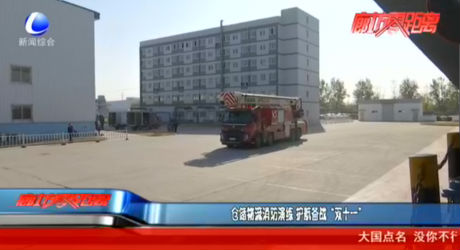 倉儲物流消防演練 護(hù)航備戰(zhàn)“雙十一”