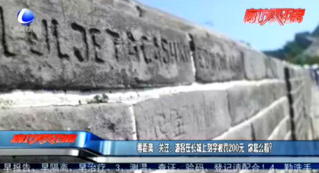 零距離·關(guān)注：游客在長城上刻字被罰200元 你怎么看？