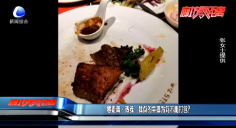 零距離·熱線：我點的牛排為何不能打包？