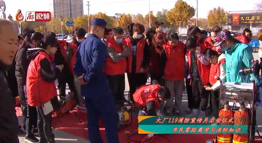 廊視頻｜大廠119消防宣傳月啟動(dòng)儀式市民零距離學(xué)習(xí)消防知識(shí)