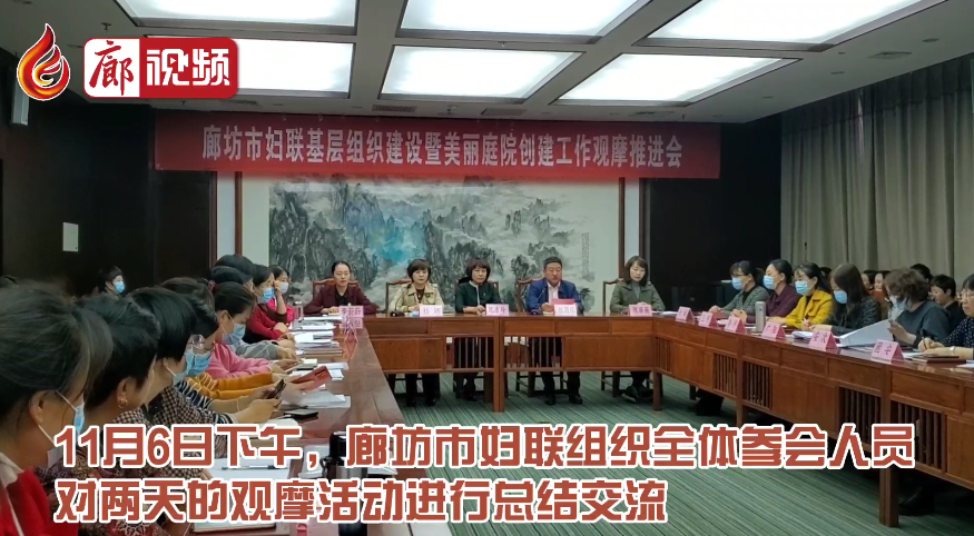 廊視頻｜廊坊市婦聯(lián)開展基層組織建設(shè)暨美麗庭院創(chuàng)建工作觀摩推進(jìn)會(huì)