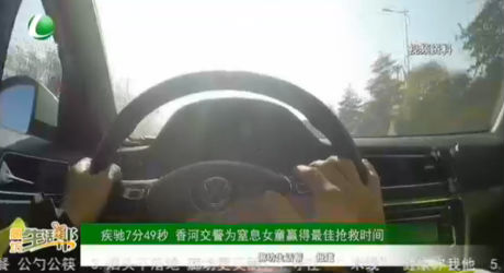 疾馳7分49秒 香河交警為窒息女童贏得最佳搶救時(shí)間