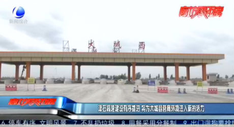 津石高速建設(shè)有序推進 將為大城縣營商環(huán)境注入新的活力