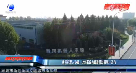 香河機器人小鎮(zhèn)：讓創(chuàng)新成為高質(zhì)量發(fā)展第一動力