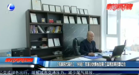 【與新時代同行】“80后”農(nóng)家小伙醉心發(fā)明 立志用發(fā)明回饋社會