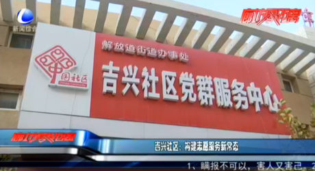 吉興社區(qū)：構建志愿服務新常態(tài)