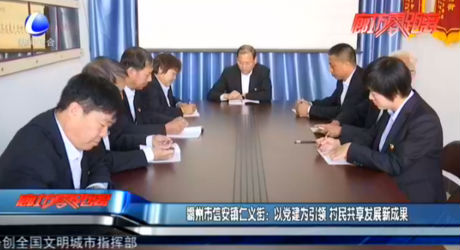 霸州市信安鎮(zhèn)仁義街：以黨建為引領 村民共享發(fā)展新成果