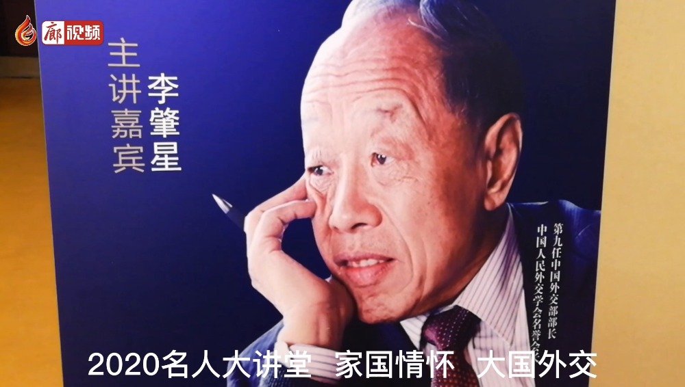 廊視頻 | 2020名人大講堂家國情懷大國外交