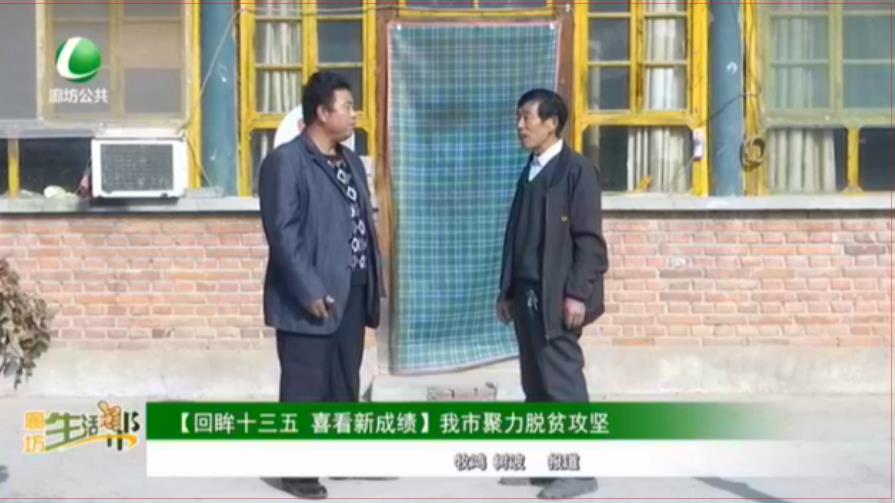 【回眸十三五 喜看新成績】我市聚力脫貧攻堅