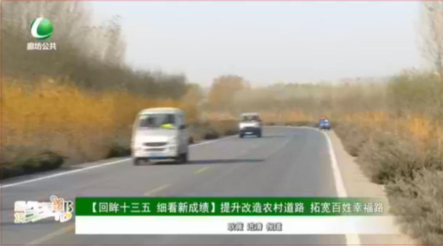 【回眸十三五 細(xì)看新成績(jī)】提升改造農(nóng)村道路 拓寬百姓幸福路
