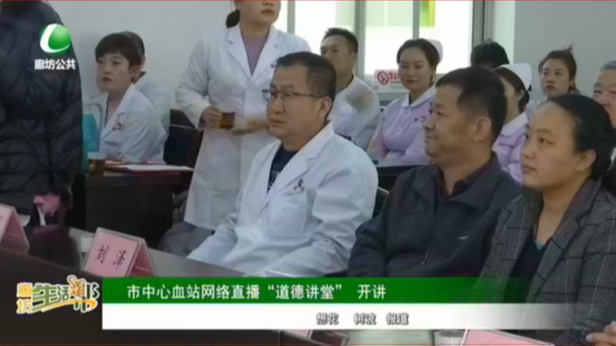 市中心血站網(wǎng)絡(luò)直播“道德講堂”開(kāi)講