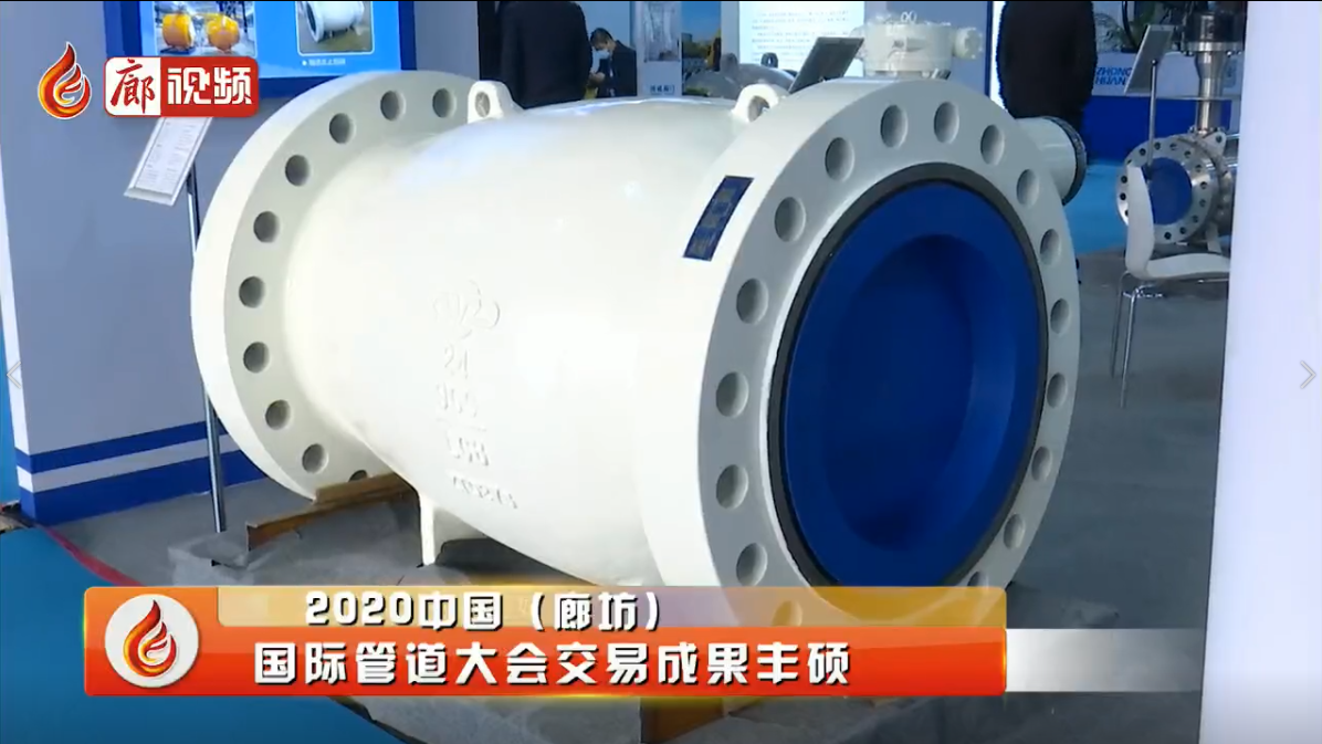 廊視頻|2020中國（廊坊）國際管道大會