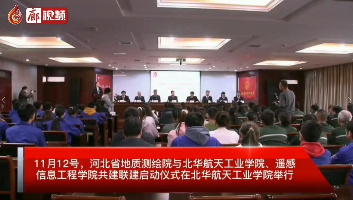 廊視頻|河北省地質(zhì)測繪院與北華航天工業(yè)學(xué)院啟動共建聯(lián)建