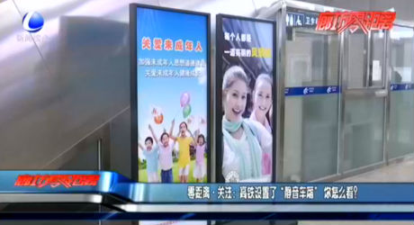 零距離·關(guān)注：高鐵設(shè)置了“靜音車廂”你怎么看？