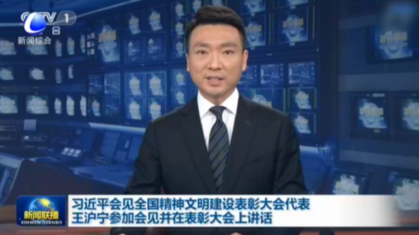 習(xí)近平會(huì)見(jiàn)全國(guó)精神文明建設(shè)表彰大會(huì)代表 王滬寧參加會(huì)見(jiàn)并在表彰大會(huì)上講話