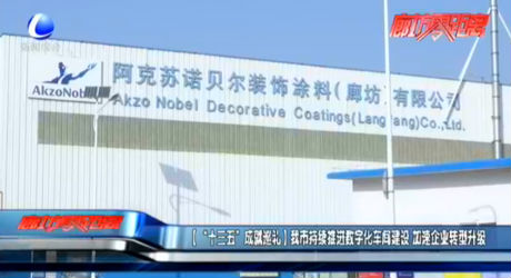 【“十三五”成就巡禮】我市持續(xù)推進(jìn)數(shù)字化車(chē)間建設(shè) 加速企業(yè)轉(zhuǎn)型升級(jí)