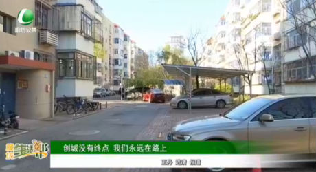 創(chuàng)城沒(méi)有終點(diǎn) 我們永遠(yuǎn)在路上
