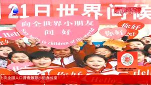 世界問(wèn)候日：嗨！你好嗎