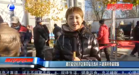 廊坊臨空經(jīng)濟(jì)區(qū)集中征遷選房 共建美好幸福家園