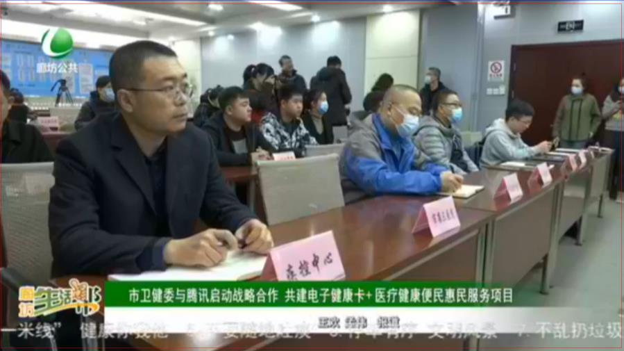 市衛(wèi)健委與騰訊啟動戰(zhàn)略合作 共建電子健康卡+醫(yī)療健康便民惠民服務(wù)項(xiàng)目