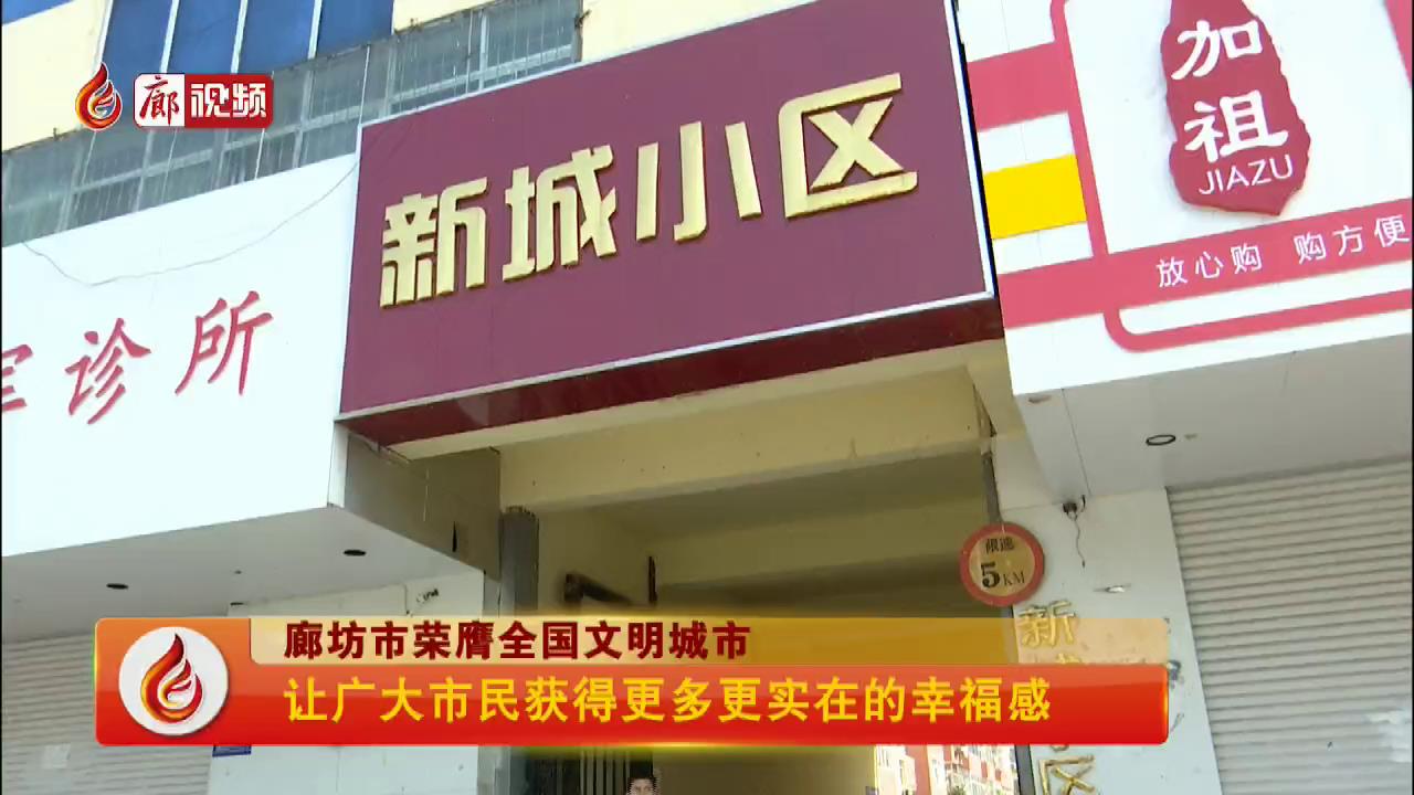 廊視頻 | 讓廣大市民獲得更多更實(shí)在的幸福感